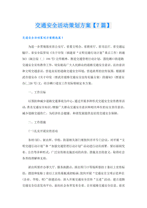 交通安全活动策划方案【7篇】.doc