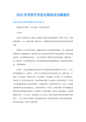 2023年学校开学校长精彩讲话稿通用.doc