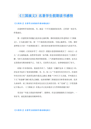 《三国演义》名著学生假期读书感悟.doc