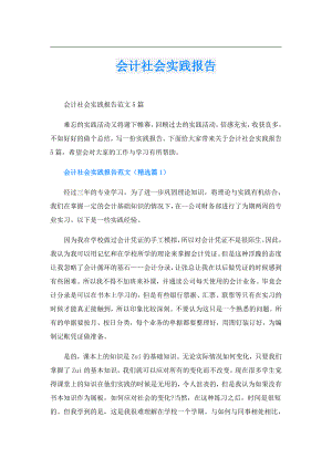 会计社会实践报告.doc