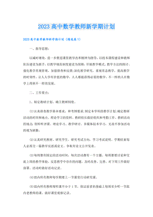 2023高中数学教师新学期计划.doc