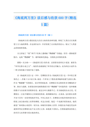 《海底两万里》读后感与收获600字(精选5篇).doc