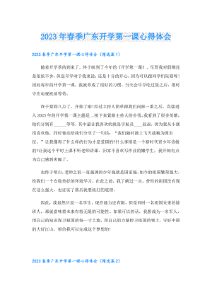 2023年季广东开学第一课心得体会.doc