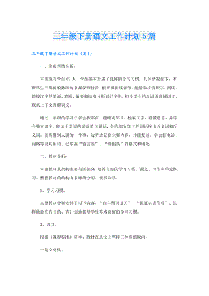 三年级下册语文工作计划5篇.doc
