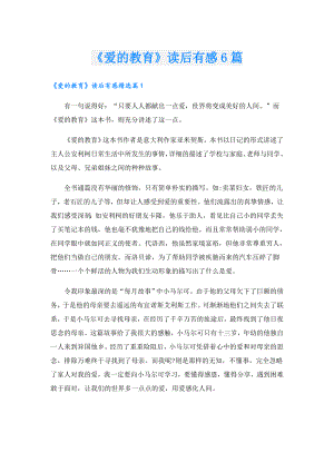 《爱的教育》读后有感6篇.doc