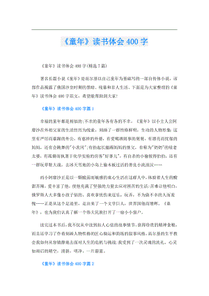《童年》读书体会400字.doc