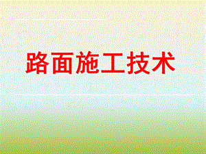 路面施工技术.ppt