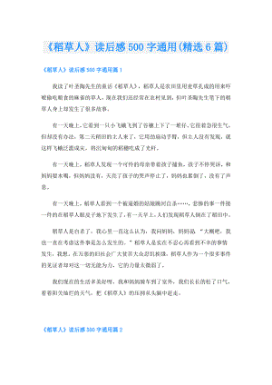 《稻草人》读后感500字通用(精选6篇).doc