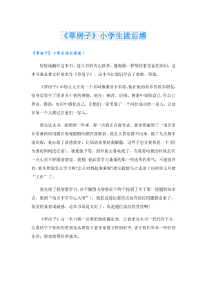 《草房子》小学生读后感.doc