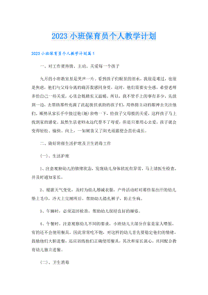 2023小班保育员个人教学计划.doc