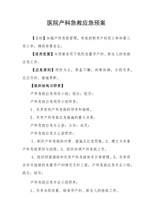 医院产科急救应急预案.docx