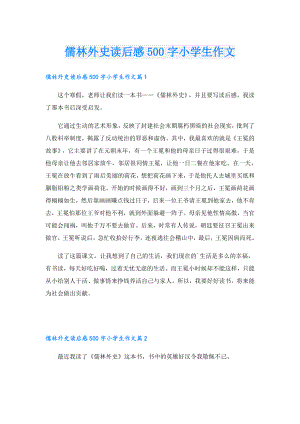 儒林外史读后感500字小学生作文.doc