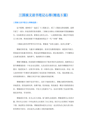 三国演义读书笔记心得(精选5篇).doc