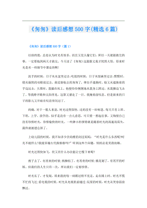 《匆匆》读后感想500字(精选6篇).doc