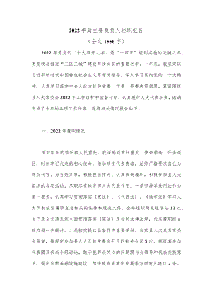 2022年局主要负责人述职报告（全文1556字）.docx