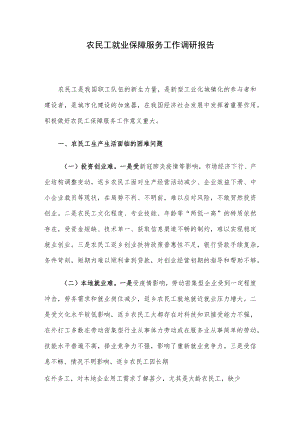 农民工就业保障服务工作调研报告.docx