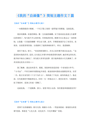 《我的“自画像”》简短主题作文7篇.doc