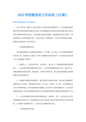 2023学校教务处工作总结（10篇）.doc