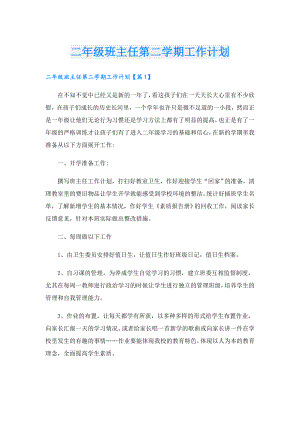 二年级班主任第二学期工作计划.doc