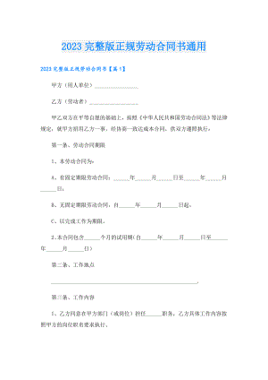 2023完整版正规劳动合同书通用.doc