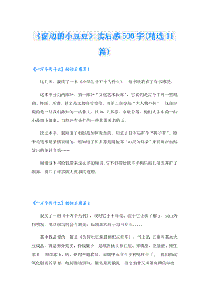 《窗边的小豆豆》读后感500字(精选11篇).doc