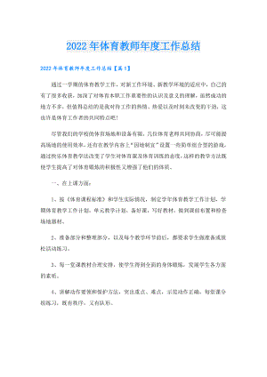 体育教师工作总结.doc