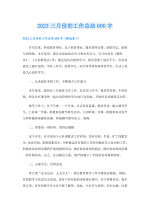 2023三月份的工作总结600字.doc
