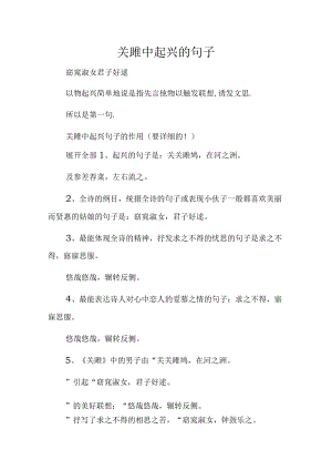 关雎中起兴的句子.docx
