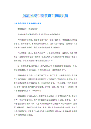 2023小学生学雷锋主题演讲稿.doc