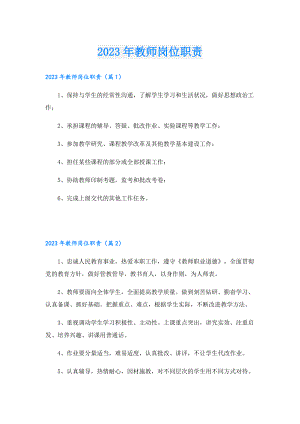 2023年教师岗位职责.doc