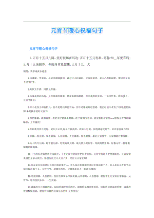 元宵节暖心祝福句子.doc