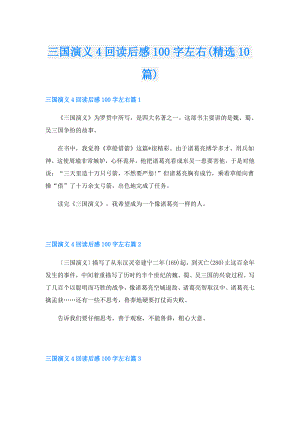 三国演义4回读后感100字左右(精选10篇).doc
