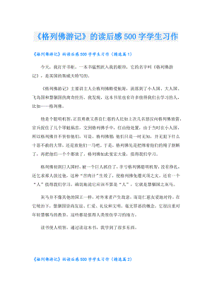 《格列佛游记》的读后感500字学生习作.doc