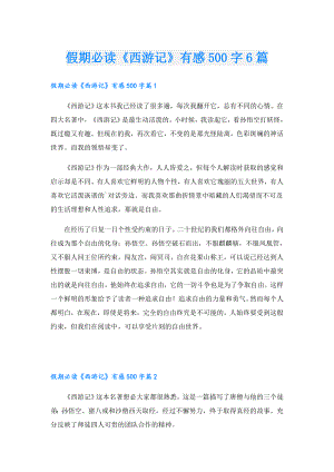 假期必读《西游记》有感500字6篇.doc