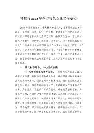 某某市2023年全市特色农业工作要点.docx