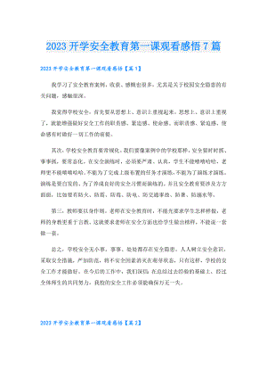 2023开学安全教育第一课观看感悟7篇.doc