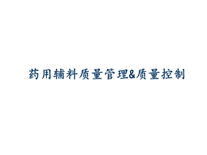 药用辅料质量管理与质量控制.ppt