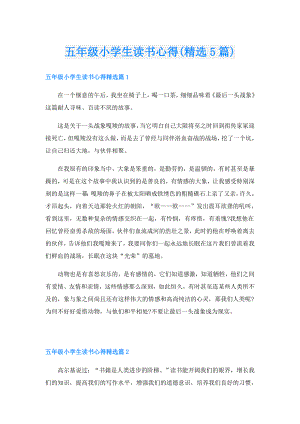 五年级小学生读书心得(精选5篇).doc