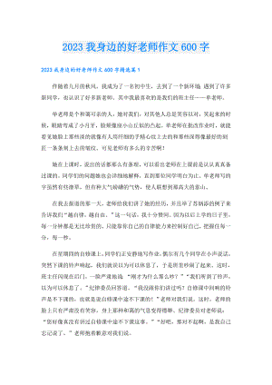 2023我身边的好老师作文600字.doc