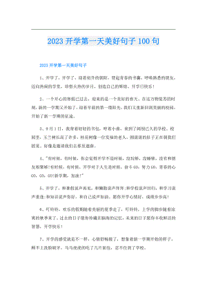 2023开学第一天美好句子100句.doc