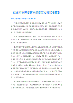 2023广东开学第一课学习心得【十篇】.doc