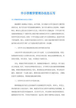 中小学教学管理办法怎么写.doc