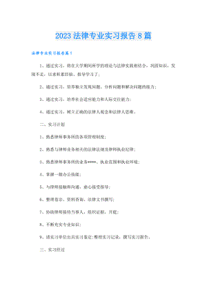 2023法律专业实习报告8篇.doc
