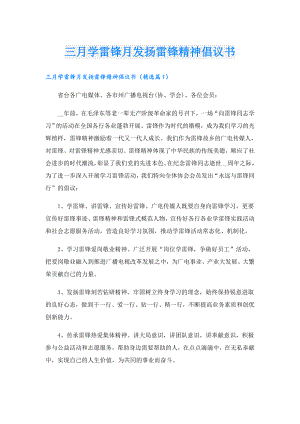 三月学雷锋月发扬雷锋精神倡议书.doc