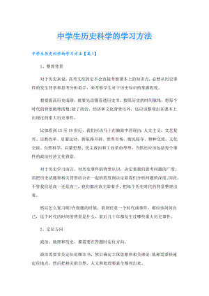中学生历史科学的学习方法.doc