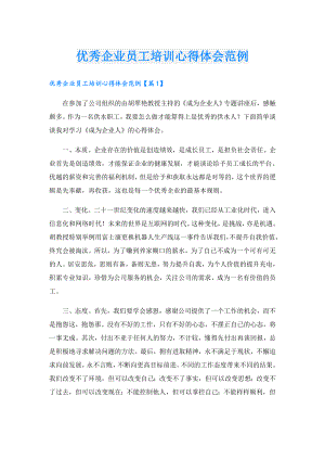 优秀企业员工培训心得体会范例.doc