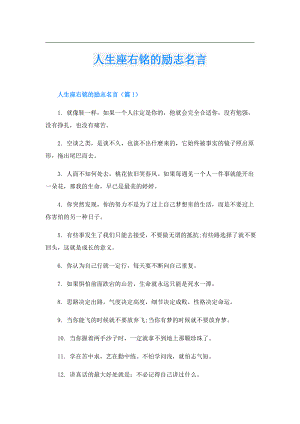 人生座右铭的励志名言.doc