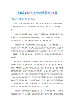 《海底两万里》读后感作文10篇.doc