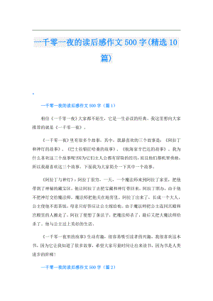 一千零一夜的读后感作文500字(精选10篇).doc