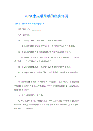 2023个人最简单的租房合同.doc